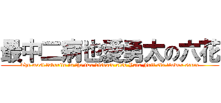 最中二病也愛勇太の六花 (The most favorite in the two disease also Yuta Full six flower sauce)