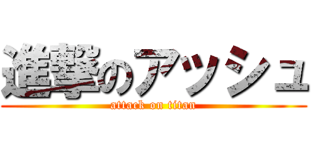 進撃のアッシュ (attack on titan)