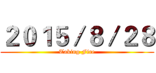 ２０１５／８／２８ (Taking Fire)