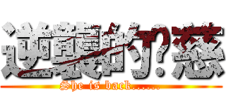 逆襲的瑋慈 (She is back......)