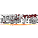 逆襲的瑋慈 (She is back......)