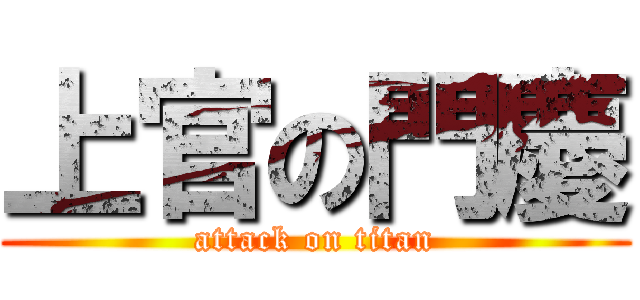 上官の門慶 (attack on titan)