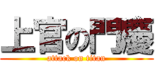 上官の門慶 (attack on titan)