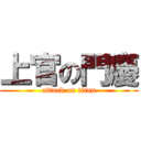 上官の門慶 (attack on titan)