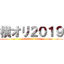 横オリ２０１９ (attack on titan)