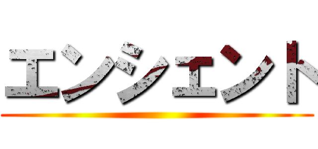 エンシェント ()