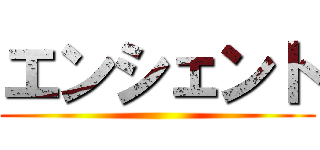 エンシェント ()