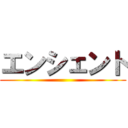 エンシェント ()