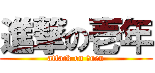 進撃の壱年 (attack on １nen)