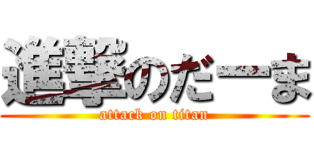 進撃のだーま (attack on titan)