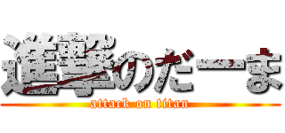進撃のだーま (attack on titan)