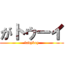 がトゥーイ (ladyboy)