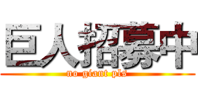 巨人招募中 (no giant pls)