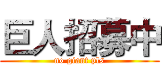 巨人招募中 (no giant pls)