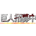 巨人招募中 (no giant pls)
