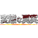 変態な真実 (attack on titan)