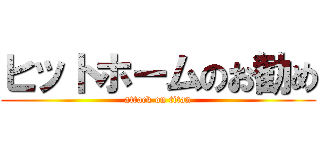 ヒットホームのお勧め (attack on titan)