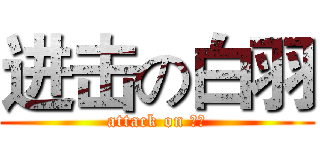 进击の白羽 (attack on 尼玛)