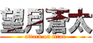 望月蒼太 (attack on titan)