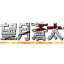 望月蒼太 (attack on titan)