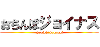 おちんぽジョイナス (chunichi dragons)