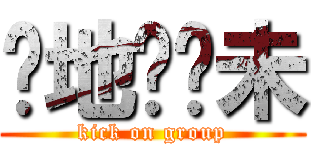 你地踢夠未 (kick on group)