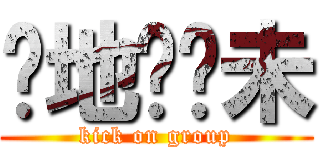 你地踢夠未 (kick on group)