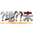 你地踢夠未 (kick on group)