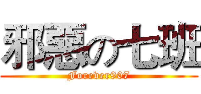 邪惡の七班 (Forever907)