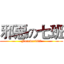 邪惡の七班 (Forever907)