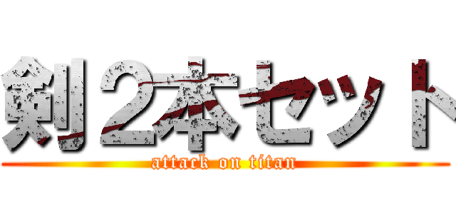 剣２本セット (attack on titan)