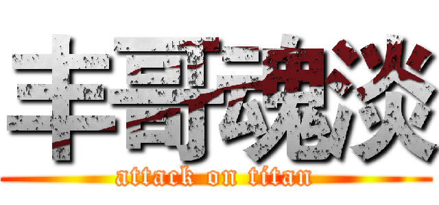 丰哥魂淡 (attack on titan)
