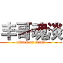 丰哥魂淡 (attack on titan)