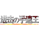 进击の手速王 (attack on Loser)