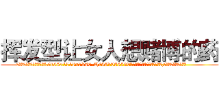 挥发型让女人想赌博的药 (挥发型让女人想赌博的药【电.话156x1318x7580-Q1991936399鑫宏药业】我们做的是长期生意,靠的是老客户长期支持
参考消息网2月20日报道 韩媒称，“剩女多、离婚率高的城市，房价一定会上涨。”这是中国经济学家金岩石2016年12月参加在上海举行的房地产相关论坛时说的话。
)