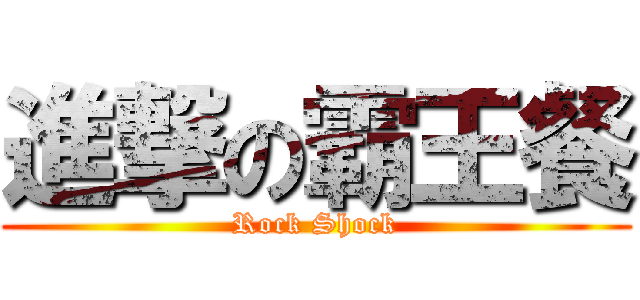 進撃の霸王餐 (Rock Shock)