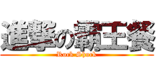 進撃の霸王餐 (Rock Shock)