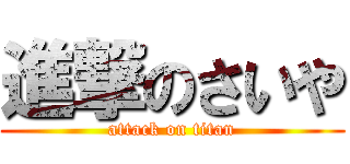 進撃のさいや (attack on titan)