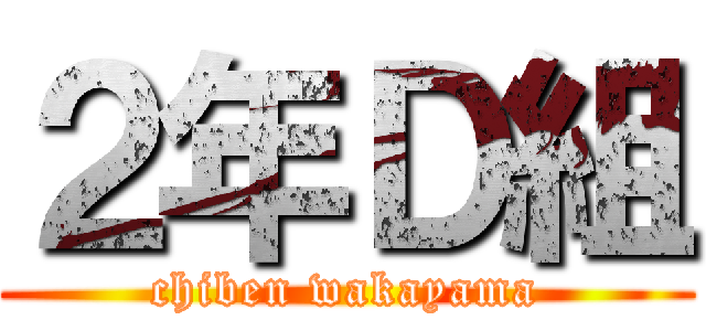２年Ｄ組 (chiben wakayama)
