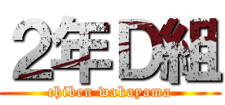 ２年Ｄ組 (chiben wakayama)