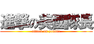 進撃の美國隊長 (attack on zombie)