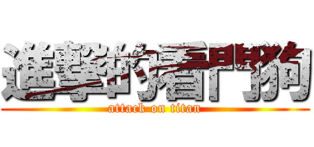 進撃的看門狗 (attack on titan)