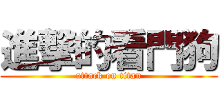 進撃的看門狗 (attack on titan)