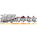 進撃のゆなな (attack on titan)