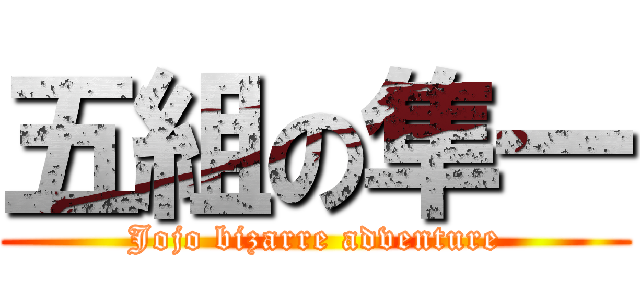 五組の隼一 (Jojo bizarre adventure)