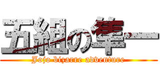 五組の隼一 (Jojo bizarre adventure)