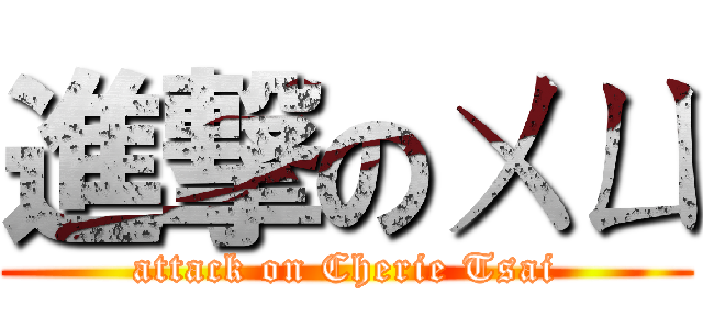 進撃のㄨㄩ (attack on Cherie Tsai)