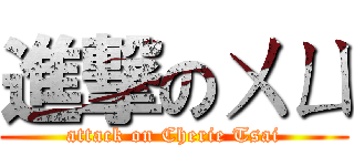 進撃のㄨㄩ (attack on Cherie Tsai)