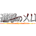 進撃のㄨㄩ (attack on Cherie Tsai)