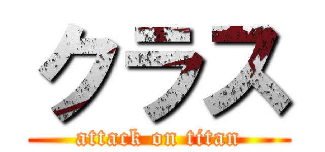 クラス (attack on titan)